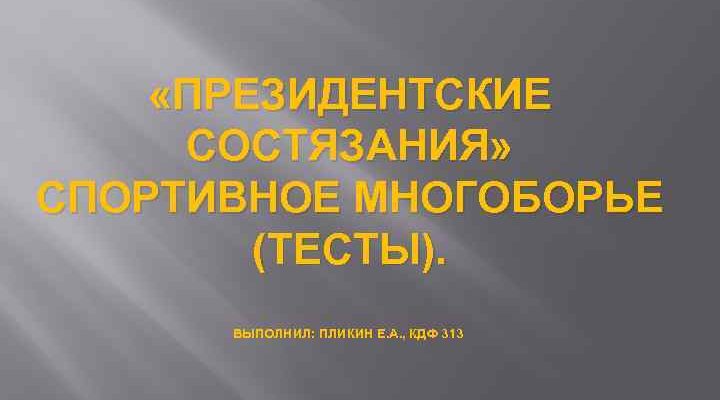 история президентских тестов