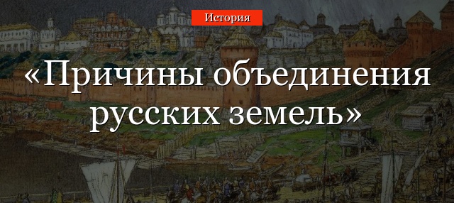 какие факторы способствовали объединению русских земель вокруг москвы тест по истории