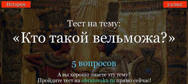 вельможи это тест по истории