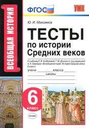 Гдз по истории россии 6 класс тесты с ответами история россии