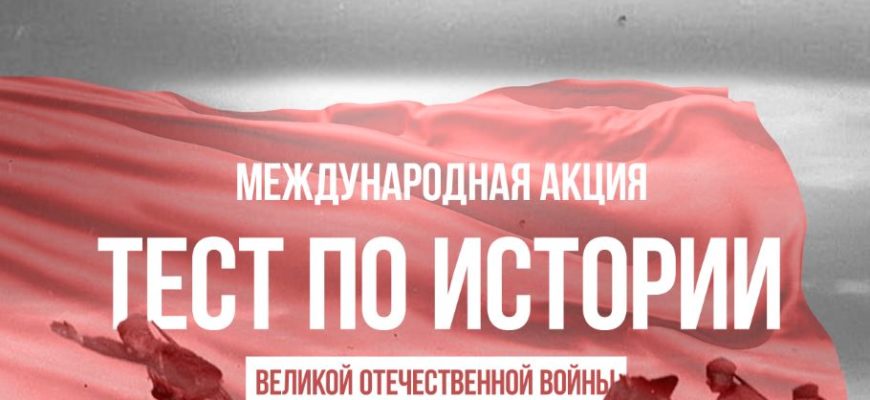Тест по истории Великой Отечественной войны 2021