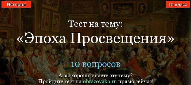 Истоки просвещения 8 класс Тест по истории и тест на просвещение