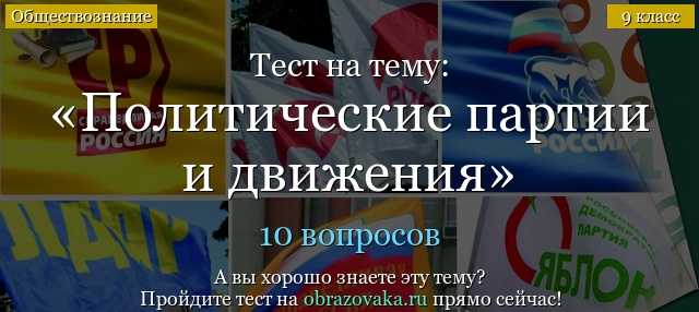 Зачет по политическим партиям 9 курс зачет по истории и контроль "Политика" 9 курс