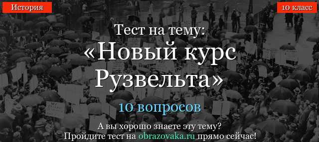 Тест по истории 9 класс рузвельт