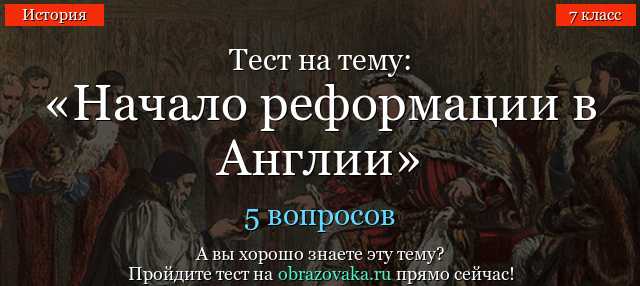 Сочинение по современной истории в 7 классе с ответами о королевской власти и реформах в Англии
