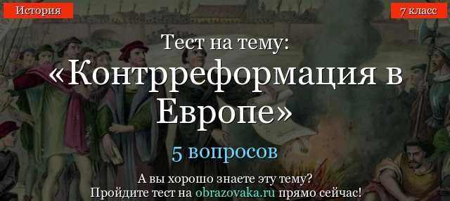 Тест по истории нового времени 7 класс распространение реформации в европе контрреформация