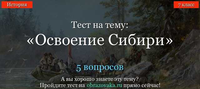 Контрольная по истории 7 класс Развитие Сибири и Дальнего Востока и Развитие Сибири и Дальнего Востока