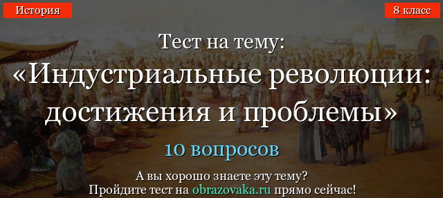Тест по истории нового времени 8 класс с ответами по главе 1 становление индустриального общества