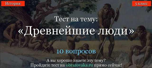 А1. Рабочий инструмент, которым первобытные народы ловили рыбу? А) гарпун Б) лук В) рубленый А2.Кто управлял семьей