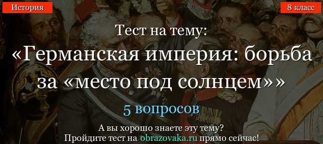 История нового времени 8 класс тест германская империя борьба за место под солнцем