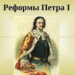ТЕСТ ПО ИСТОРИИ 8 КЛАСС РЕФОРМЫ УПРАВЛЕНИЯ ПЕТРА 1 С ОТВЕТАМИ 2 ВАРИАНТА