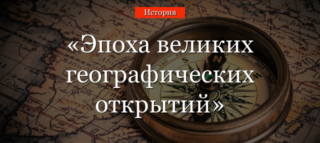 ИСТОКИ ЗНАЧИТЕЛЬНЫХ ГЕОГРАФИЧЕСКИХ ПРОРЫВОВ ВРЯД ЛИ МОЖНО ОБЪЯСНИТЬ ПРОСТЫМИ ИСТОРИЧЕСКИМИ ИССЛЕДОВАНИЯМИ ЭКЗАМЕНАЦИОННЫМИ КЛЮЧАМИ ИЛИ ДАЖЕ ПРИЧИНАМИ ЭТИХ ЗАМЕЧАТЕЛЬНЫХ СОБЫТИЙ