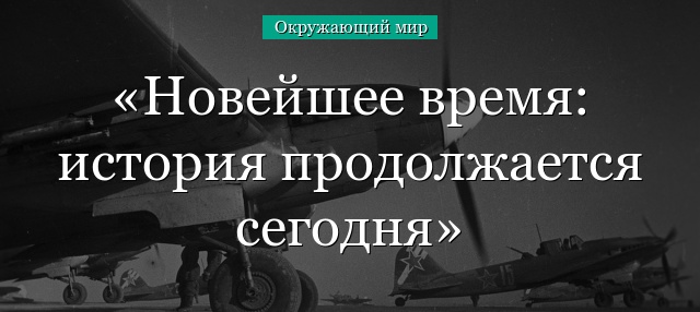 ОКРУЖАЮЩИЙ МИР 4 КЛАСС НОВОЕ ВРЕМЯ ИСТОРИЯ ПРОДОЛЖАЕТСЯ СЕГОДНЯ ТЕСТ