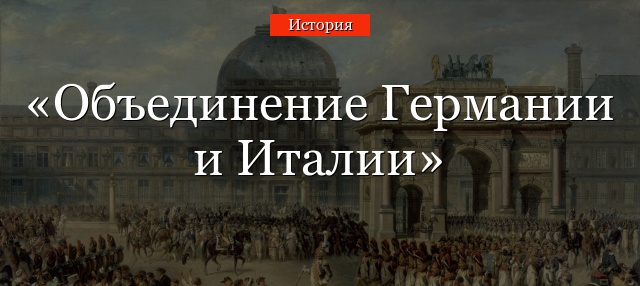 ИТАЛИЯ И ГЕРМАНИЯ ЭТО СОЮЗНЫЕ ГОСУДАРСТВА