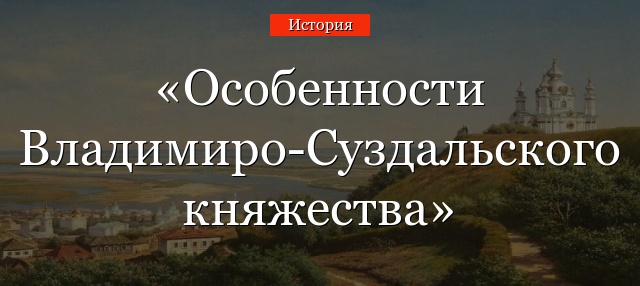 ИСТОРИЯ 6 КЛАСС ИСТОРИЯ РОССИИ ОНЛАЙН ТЕСТ ВЛАДИМИРО СУЗДАЛЬСКОГО КНЯЖЕСТВА