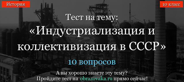 ТЕСТ СОЦИАЛИСТИЧЕСКАЯ ИНДУСТРИАЛИЗАЦИЯ 9 КЛАСС