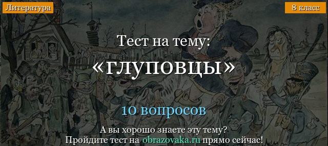 В ТЕСТЕ ИСТОРИЯ ОДНОГО ГОРОДА ВЫ НАЙДЕТЕ ПОДСКАЗКУ
