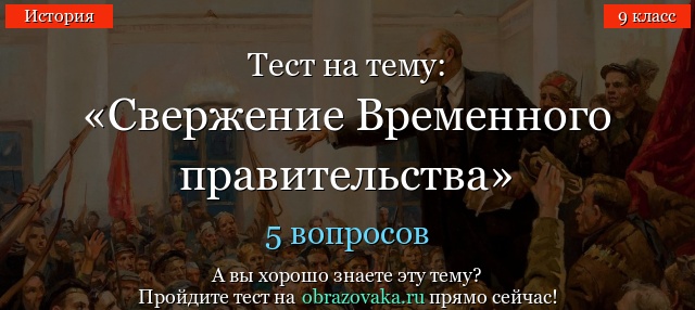 ТЕСТ ПО ТЕМЕ КРИЗИСЫ ВРЕМЕННОГО ПРАВИТЕЛЬСТВА