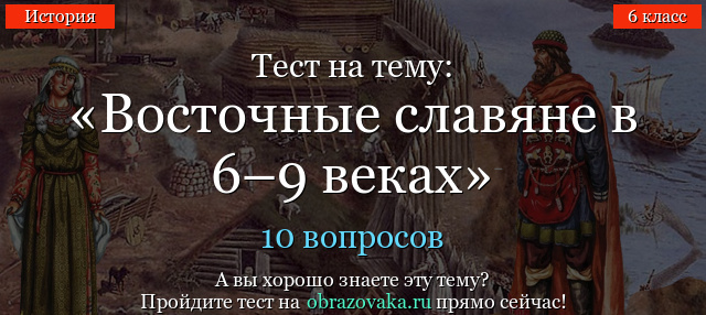 НА ТЕСТ ПО ИСТОРИИ С ДРЕВНИХ ЛЕТ ЧТО ТВОРИЛОСЬ В ДРЕВНИЕ ВРЕМЕНА