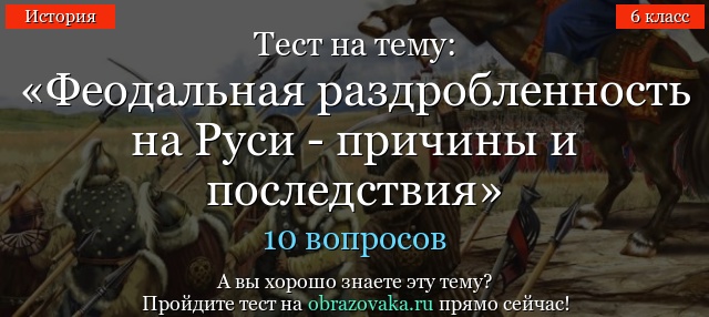 ФЕОДАЛЬНАЯ РАЗДРОБЛЕННОСТЬ