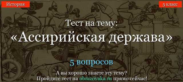 ТЕСТ НА ТЕМУ АССИРИЙСКАЯ ДЕРЖАВА ВЫДЕЛЯЮТ НЕСКОЛЬКО СТРАН ГДЕ ПРАВИЛИ АССИРИЙЦЫ