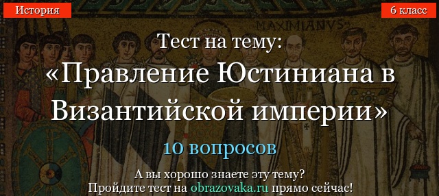 ЭКЗАМЕН ПО ИСТОРИИ В 6 М КЛАССЕ ПОСВЯЩЕННЫЙ ВИЗАНТИИ ВО ВРЕМЯ ПРАВЛЕНИЯ ЮСТИНИАНА ВКЛЮЧАЯ ПРОБЛЕМЫ ИМПЕРИИ С ВНЕШНИМИ ПРОТИВНИКАМИ А ТАКЖЕ КУЛЬТУРНЫЕ АСПЕКТЫ ВИЗАНТИИ И СРЕДНЕВЕКОВЬЯ ЭТОТ ТЕСТ НАПРАВЛЕН НА ОЦЕНКУ ЗНАНИЙ ПО ТЕМЕ ВИЗАНТИЙСКОЙ ИМПЕРИИ