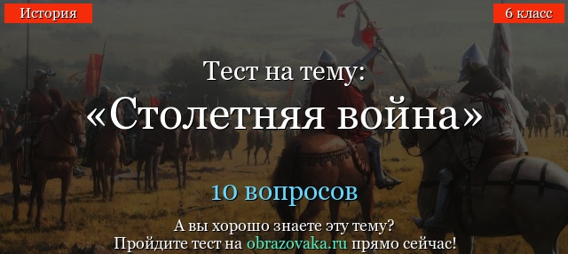 ТЕСТ ПО ИСТОРИИ СТОЛЕТНЯЯ ВОЙНА 6 КЛАСС С ОТВЕТАМИ ДА ИЛИ НЕТ