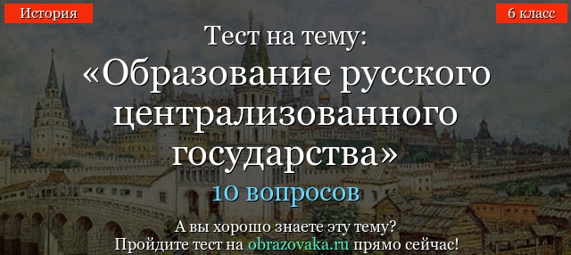 ФОРМИРОВАНИЕ И УКРЕПЛЕНИЕ ЦЕНТРАЛИЗОВАННОГО РОССИЙСКОГО ГОСУДАРСТВА XV В МАТЕРИАЛ ДЛЯ ПОДГОТОВКИ К ЕГЭ ГИА 10 КЛАСС