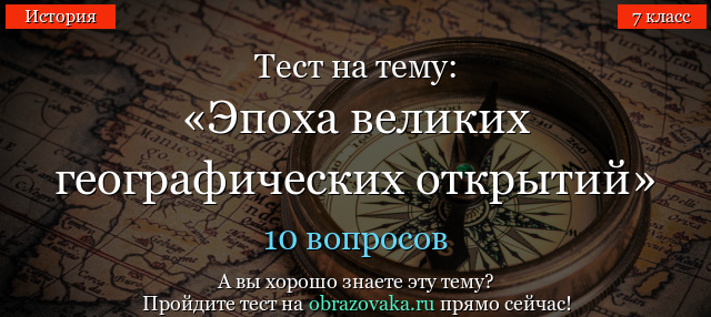 НАЗОВИТЕ ВЕЛИКИЕ ГЕОГРАФИЧЕСКИЕ ОТКРЫТИЯ ТЕСТ ПО ИСТОРИИ 7 КЛАСС НА ТЕМУ ВЕЛИКИЕ ДОСТОПРИМЕЧАТЕЛЬНОСТИ ТЕСТ ДЛЯ УЧАЩИХСЯ СЕДЬМОГО КЛАССА ВЕЛИЧАЙШИЕ ГЕОГРАФИЧЕСКИЕ ОТКРЫТИЯ