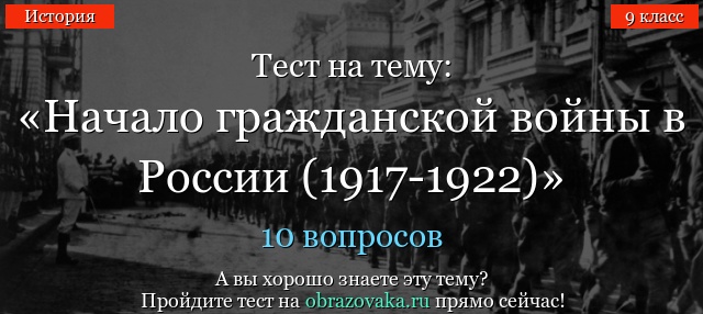 ТЕСТ ГРАЖДАНСКАЯ ВОЙНА ВОЕННЫЙ КОММУНИЗМ 10 КЛАСС С ОТВЕТАМИ ПО ИСТОРИИ