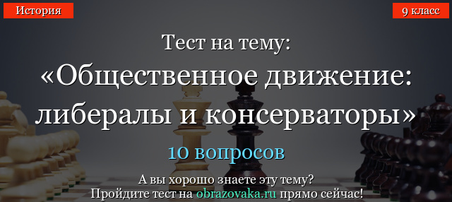 И КТО ЖЕ ЯВЛЯЕТСЯ АВТОРАМИ ЭТОГО ТЕСТА СОЦИАЛИСТЫ ИЛИ ЛИБЕРАЛЫ