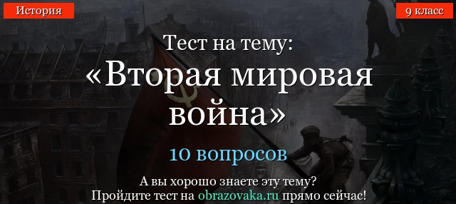 СОЮЗНИКОМ ГЕРМАНИИ ВО ВТОРОЙ МИРОВОЙ ВОЙНЕ БЫЛА ТЕСТ ПО ИСТОРИИ