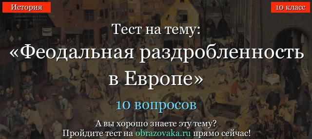 ТЕСТЫ ДЛЯ 6 КЛАССА ПО ИСТОРИИ С ОТВЕТАМИ НА ТЕМУ ФЕОДАЛЬНАЯ РАЗДРОБЛЕННОСТЬ