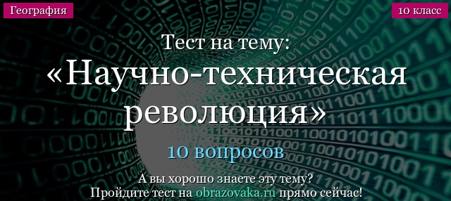 НАУЧНО ТЕХНИЧЕСКАЯ РЕВОЛЮЦИЯ ЭТО ТЕСТ ПО ИСТОРИИ