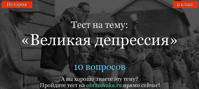 ТЕСТ МИРОВОЙ ЭКОНОМИЧЕСКИЙ КРИЗИС 10 КЛАСС 1929 1933 ПО ИСТОРИИ С ОТВЕТАМИ
