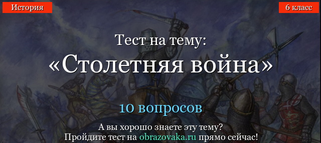 СТОЛЕТНЯЯ ВОЙНА 6 КЛАСС С ОТВЕТАМИ