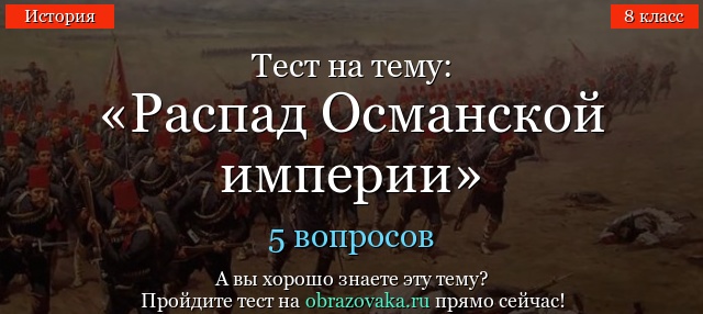 ТЕСТ НА ТЕМУ КОНЕЦ ОСМАНСКОЙ ИМПЕРИИ