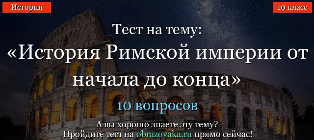 В РИМЕ ПРИ ИМПЕРАТОРЕ НЕРОНЕ ПРОХОДЯТ ТЕСТ НА ЗНАНИЕ ИСТОРИИ РИМА