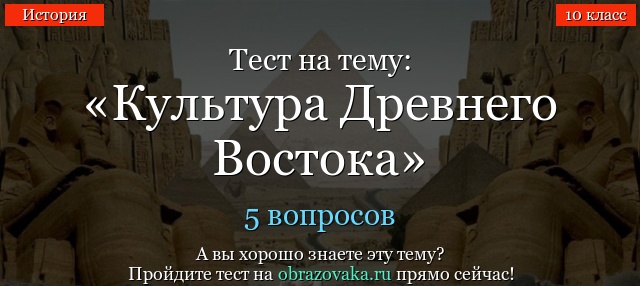 ТЕСТЫ ПО ИСТОРИИ ДРЕВНЕЙ МИРА ДЛЯ 5 КЛАССА