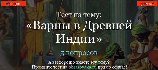 ТЕСТ ПО ИСТОРИИ ПРИРОДА И ЛЮДИ ДРЕВНЕЙ ИНДИИ 5 КЛАСС