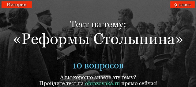 ОТВЕТЫ ПО ТЕСТАМ ПО ИСТОРИИ РОССИИ СТОЛЫПИНСКИЕ РЕФОРМЫ