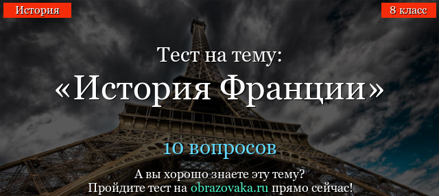 ПРОЙТИ ТЕСТ ПО ИСТОРИИ 7 КЛАСС ПРО ФРАНЦИЮ И ТРЕТЬЯ РЕСПУБЛИКА 8 КЛАССА
