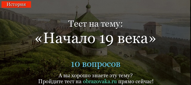ТЕСТ ПО ВСЕОБЩЕЙ ИСТОРИИ НОВОГО ВРЕМЕНИ 9 КЛАСС