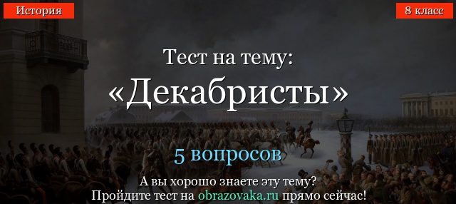 ТЕСТ ПО ИСТОРИИ НА ТЕМУ ВОССТАНИЕ ДЕКАБРИСТОВ 9 КЛАСС