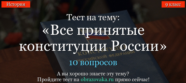 ТЕСТЫ ПО ТЕМЕ ИСТОРИЯ КОНСТИТУЦИИ