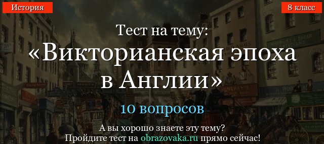 ПОЗДНЯЯ ВИКТОРИАНСКАЯ ЭПОХА 8 КЛАСС