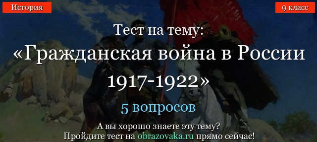 В ТЕСТЕ С 1917 ПО 1922 ГОД В РОССИИ ПРОИЗОШЛИ ИЗМЕНЕНИЯ И ГРАЖДАНСКАЯ ВОЙНА ВО ВСЕЙ СТРАНЕ