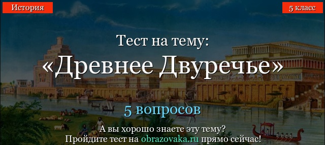 ТЕСТ ПО ИСТОРИИ 5 КЛАСС МЕЖДУРЕЧЬЕ С ОТВЕТАМИ ОНЛАЙН