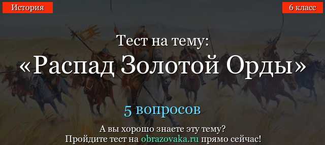 ОТВЕТЫ НА ТЕСТЫ ПО ИСТОРИИ ЗОЛОТОЙ ОРДЫ И РУСИ