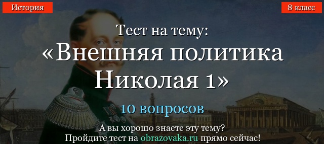 ТЕСТ ПО ИСТОРИИ ПРО НИКОЛАЯ 1 9 КЛАСС